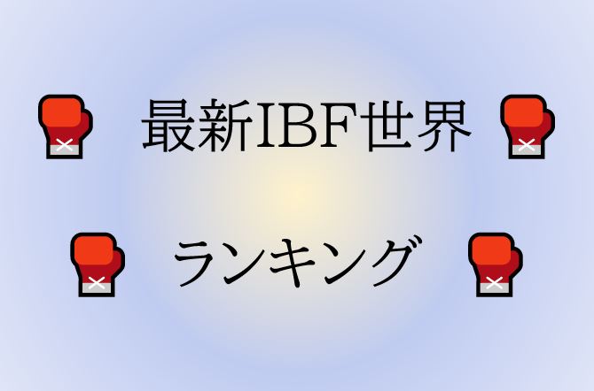 IBF世界ランキング　最新