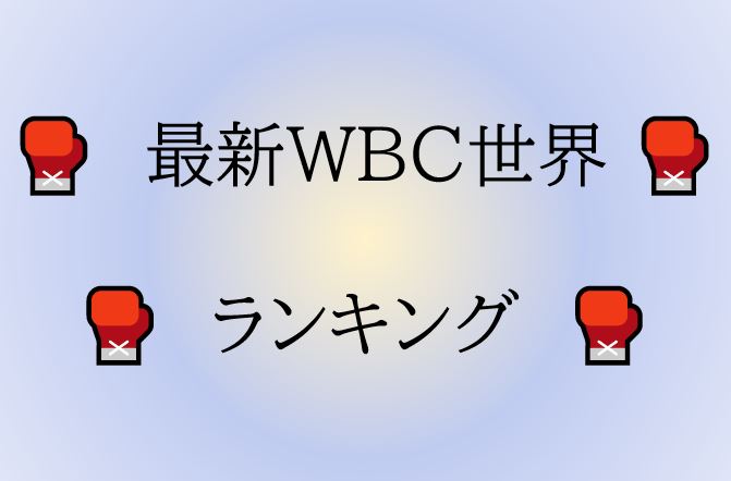 WBC世界ランキング　最新