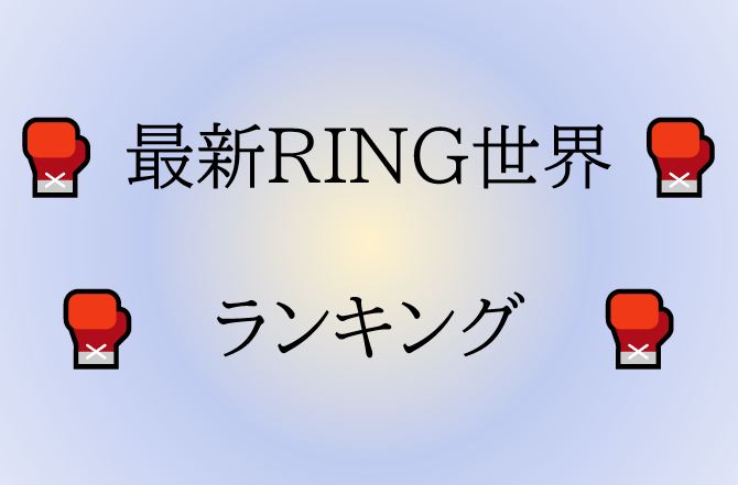 RING世界ランキング　最新