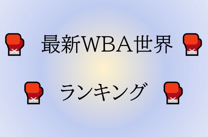 WBA世界ランキング　最新