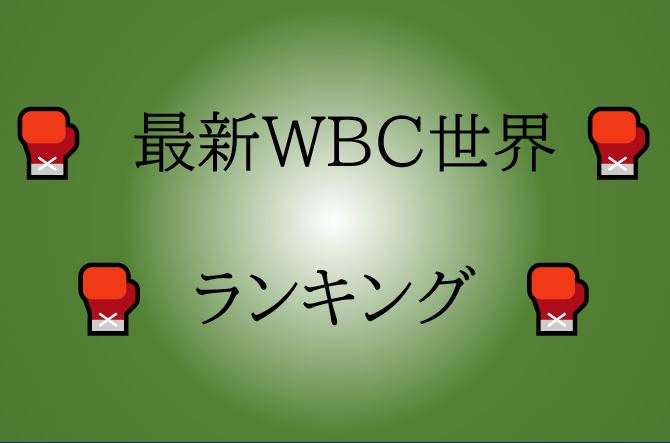 WBC世界ランキング　最新