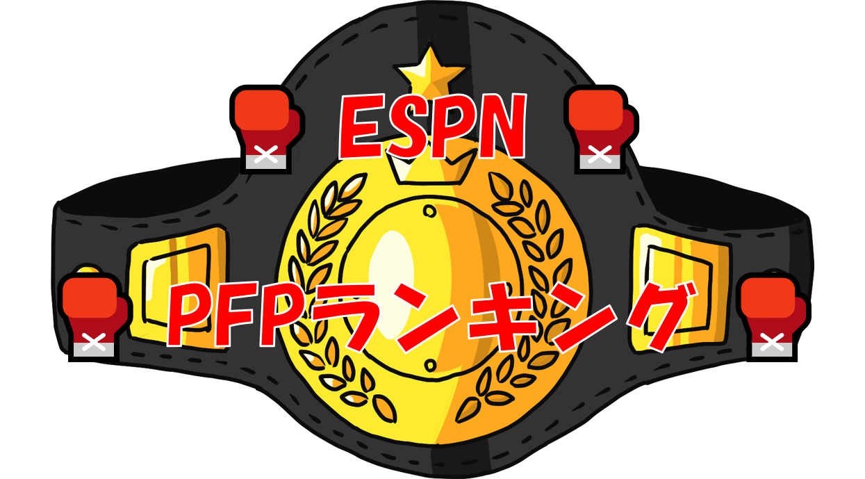 ESPN　PFP　ランキング　最新　ボクシング