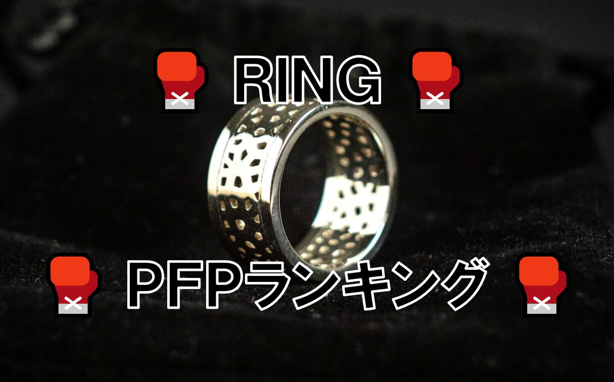 RING　PFP　ランキング　最新　ボクシング