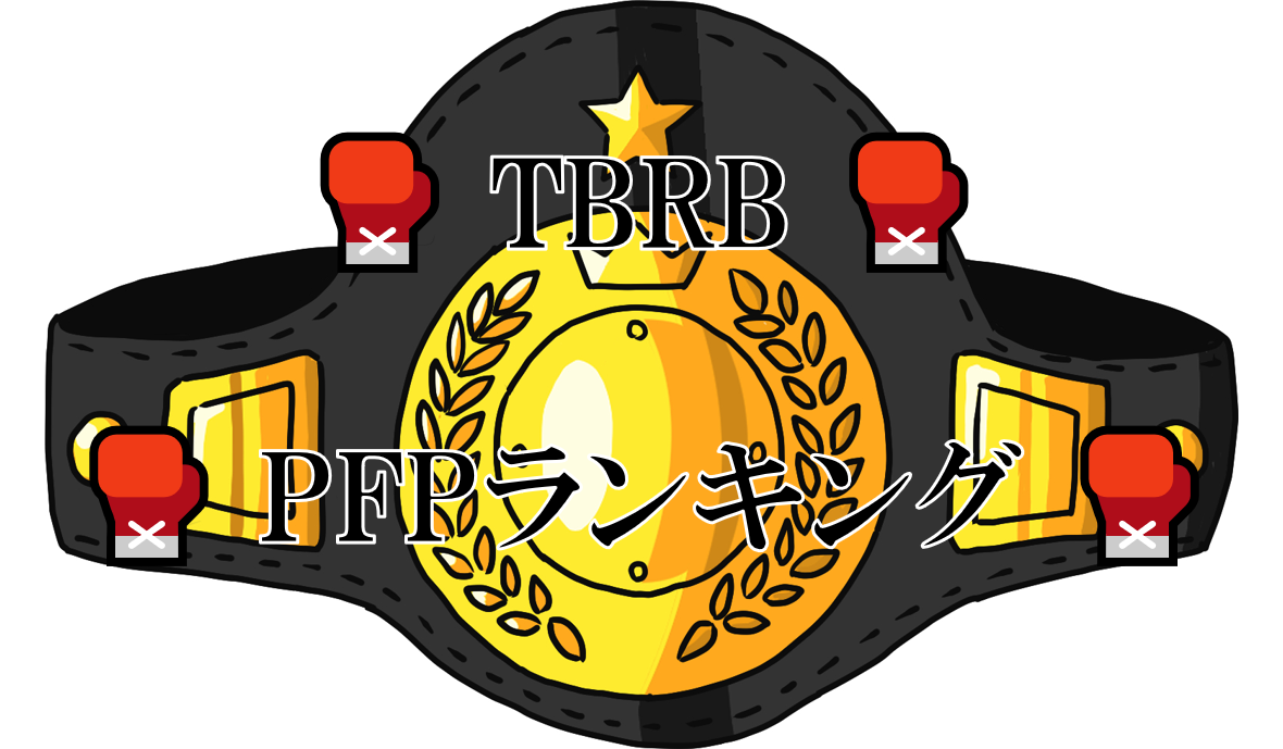 TBRB　PFP　ランキング　最新　ボクシング