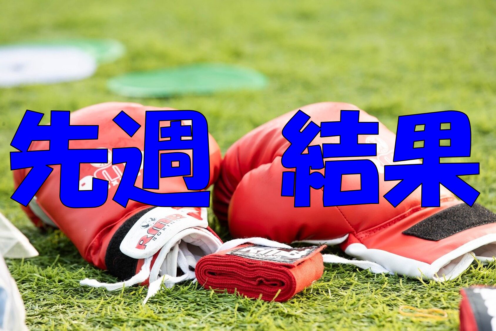 ボクシング　　先週の結果