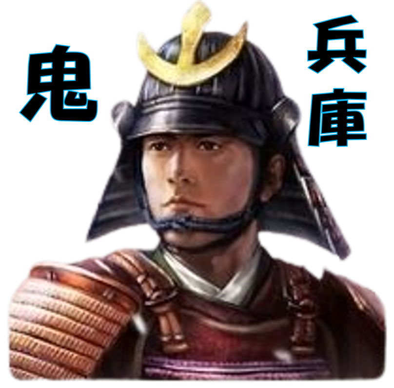 鬼兵庫
