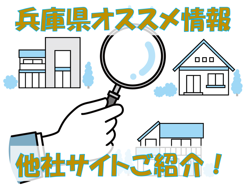 兵庫県　お勧め情報サイト