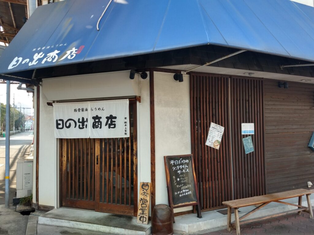 日の出商店 西宮市 兵庫県 ラーメン