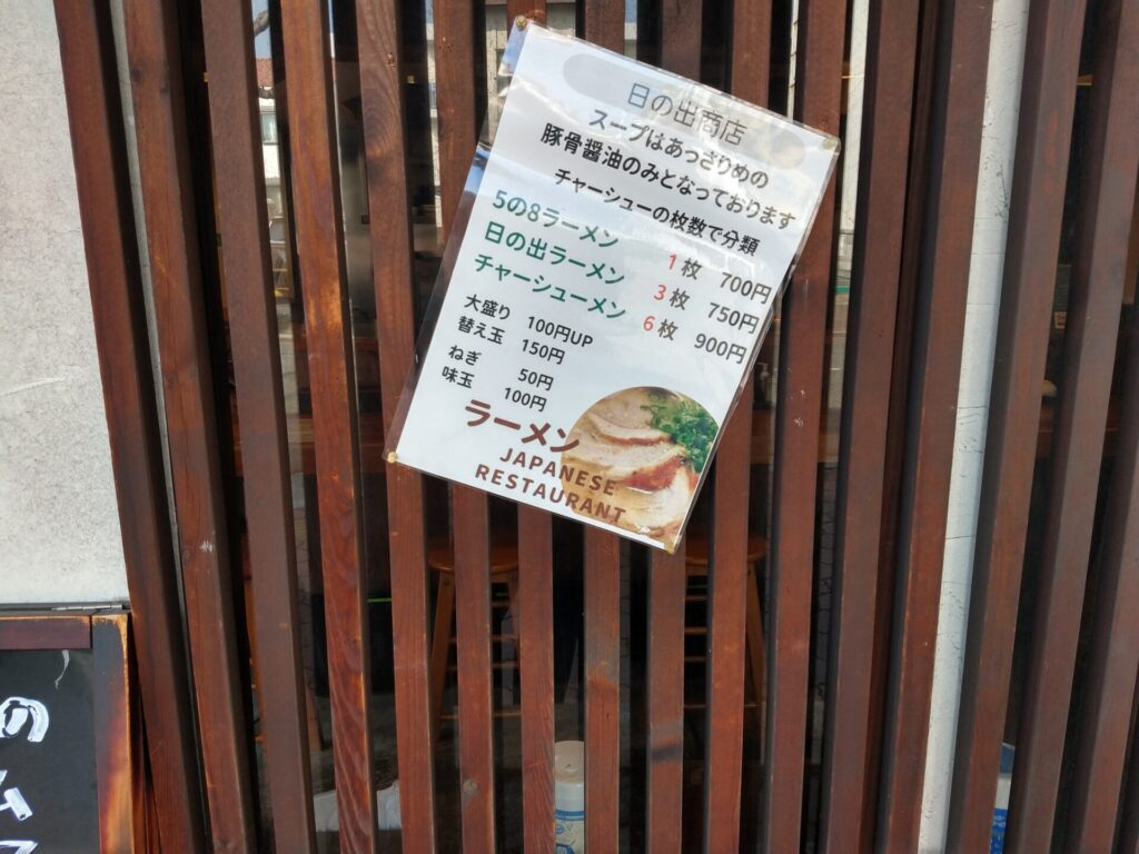 日の出商店 西宮市 兵庫県 ラーメン