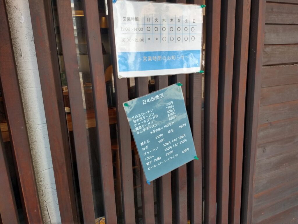 日の出商店 西宮市 兵庫県 ラーメン