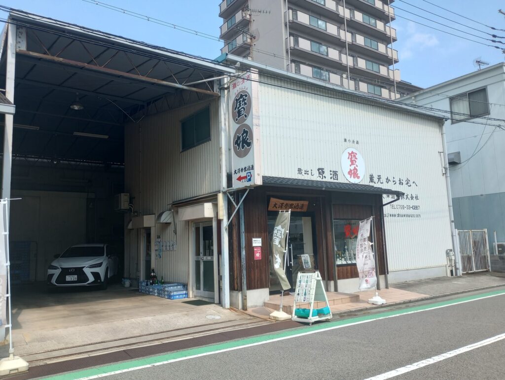 大澤本家酒造　西宮市　日本酒　蔵元