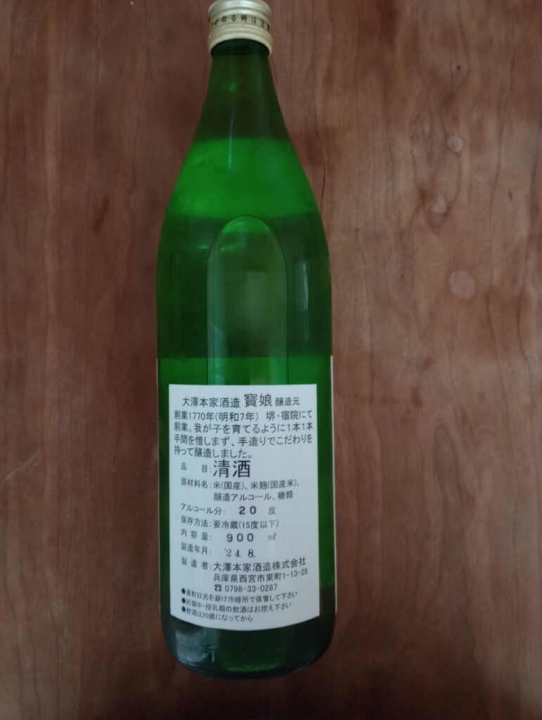 大澤本家酒造　西宮市　日本酒　蔵元