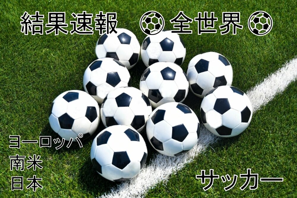 サッカー　結果速報