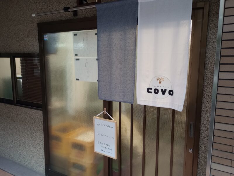 お好み covo 芦屋市