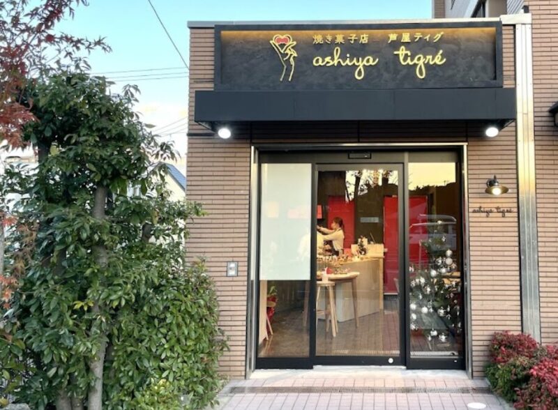 焼菓子店 芦屋ティグ