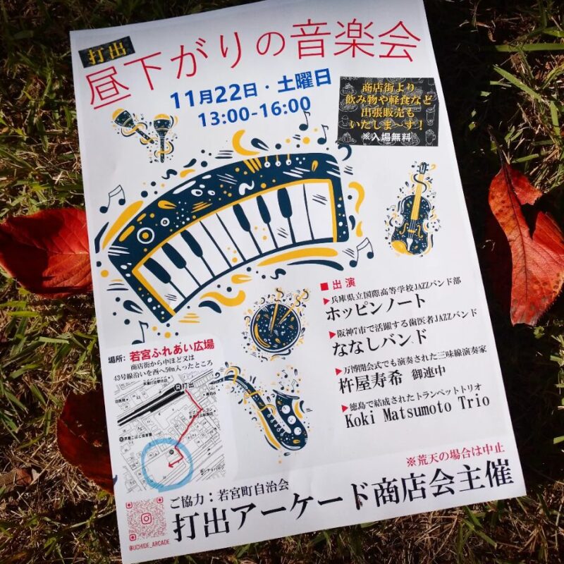 昼下がりの音楽会 芦屋 若宮町 イベント 打出商店街