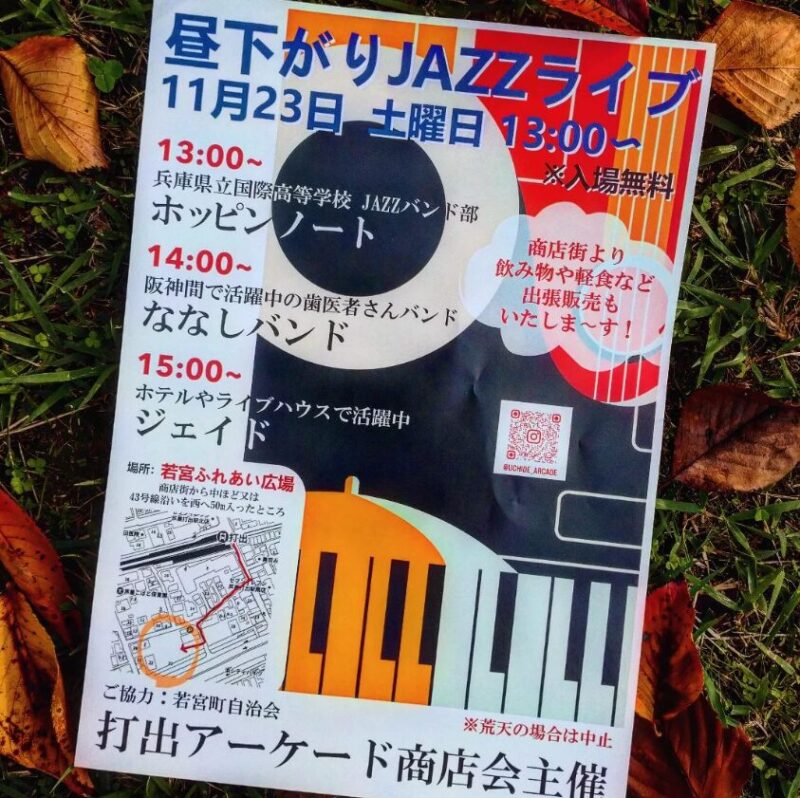 昼下がりJAZZライブ　打出商店街　芦屋