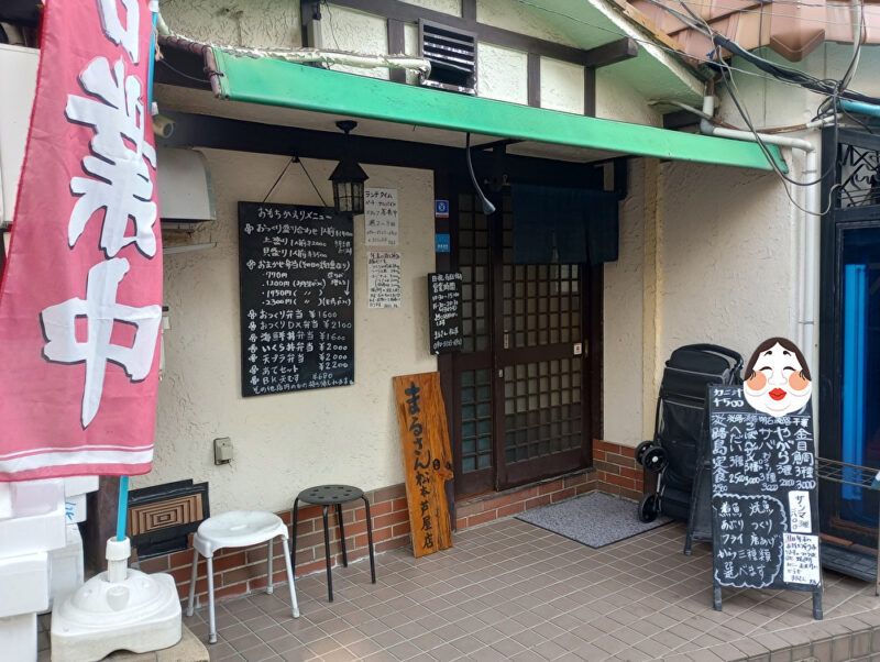 まるさん松本 芦屋市東山町