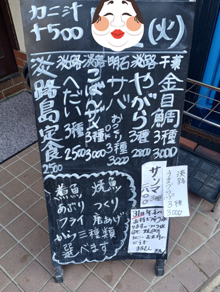 まるさん松本 芦屋市東山町