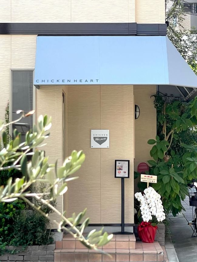 チキンハート　芦屋市