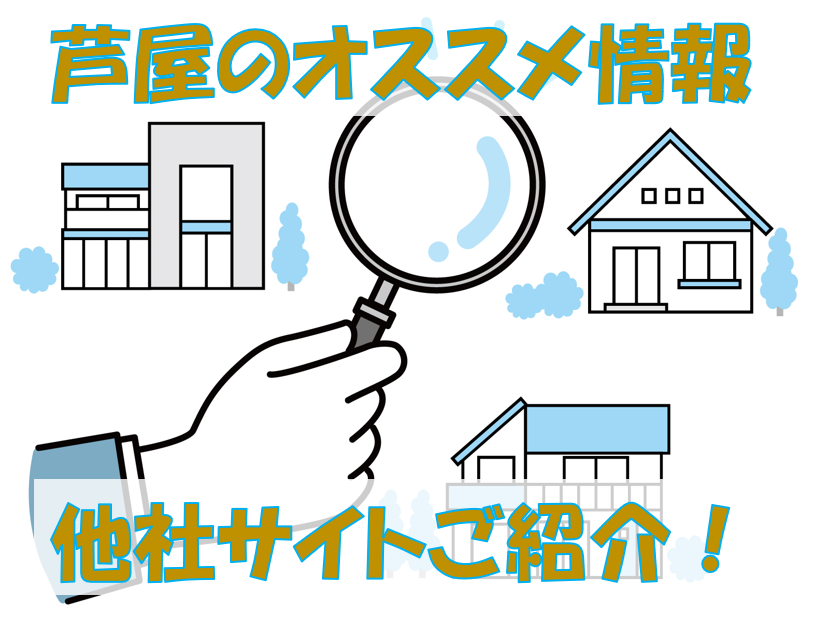 芦屋　オススメ情報サイト　他社　芦屋に住んでみーひん