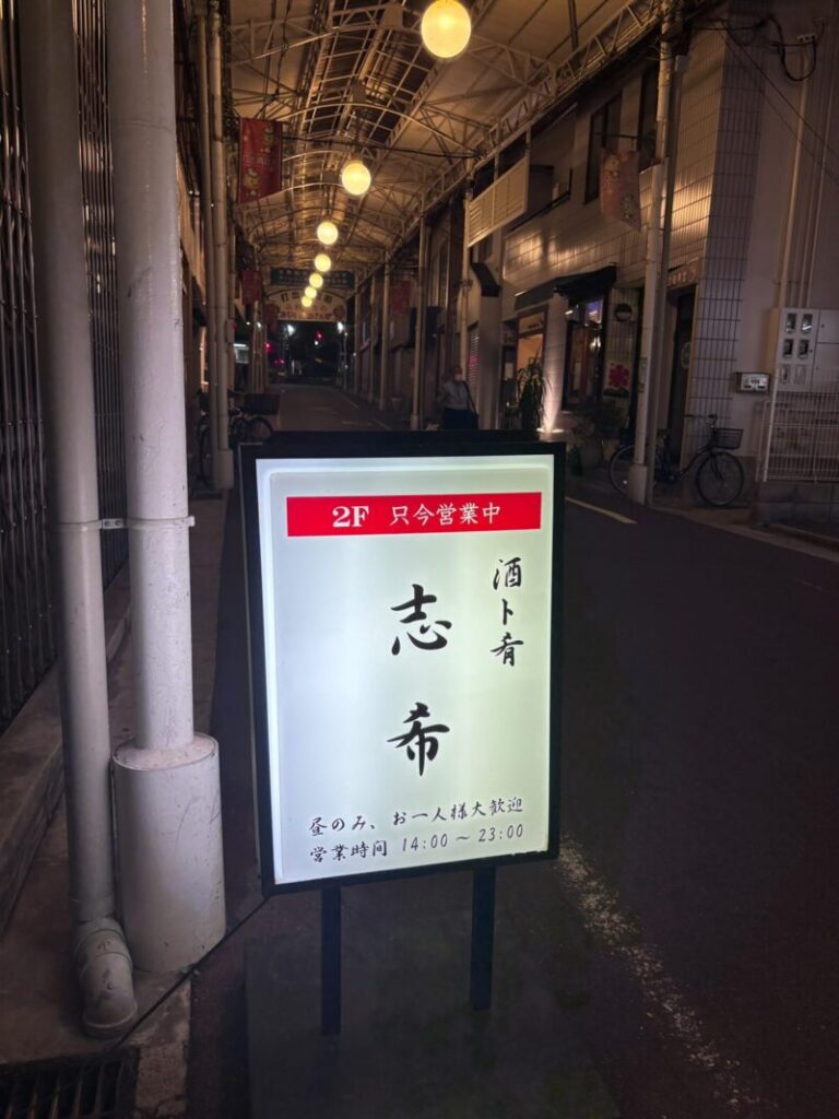 酒ト肴　志希　芦屋市　歴史地域　打出北エリア　若宮町　居酒屋　グルメ　ニューオープン　新規開店