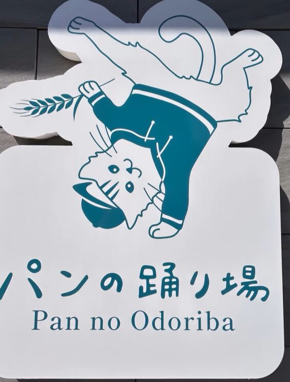 パンの踊り場　芦屋市　浜町　浜芦屋地域　浜北東エリア　ベーカリー　パン　グルメ
