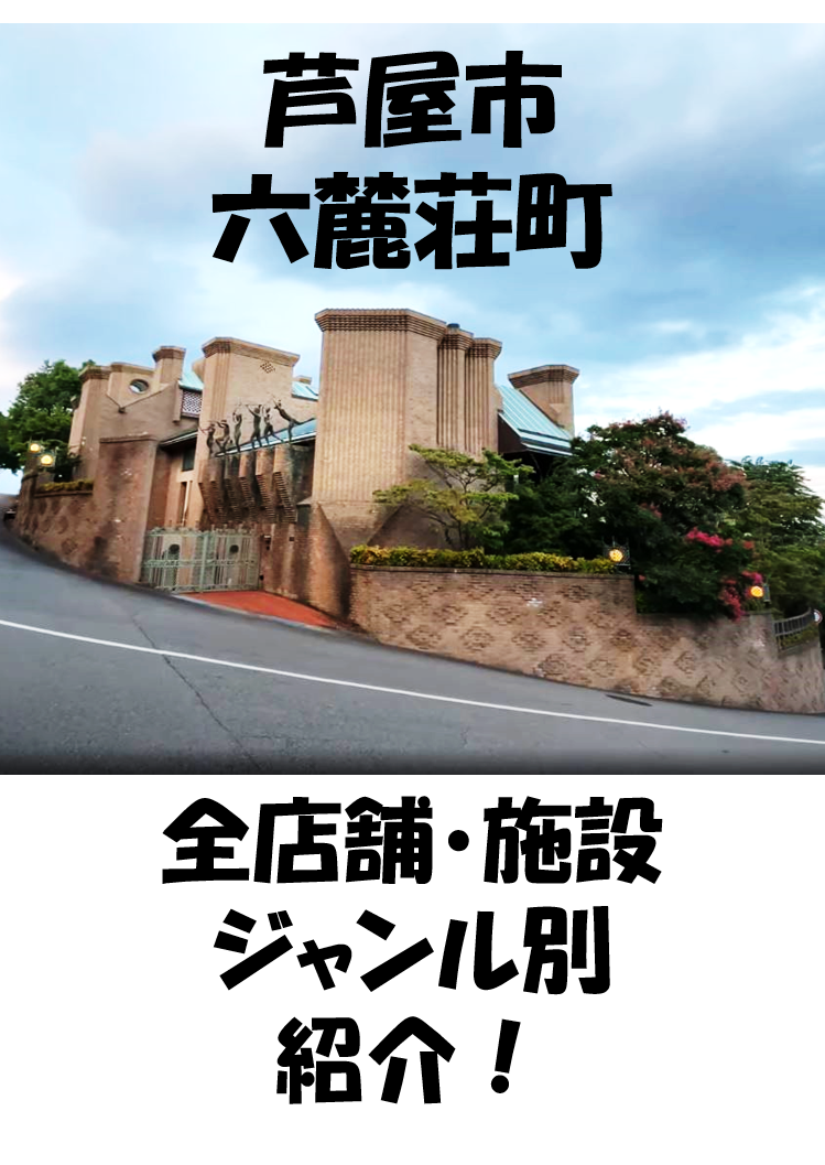 六麓荘町 全店舗・施設 ジャンル別紹介 芦屋市 山麓地域 山麓エリア