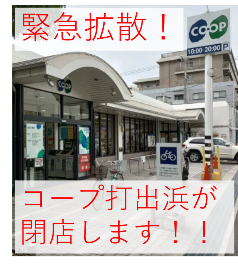 コープ打出浜 芦屋市大東町