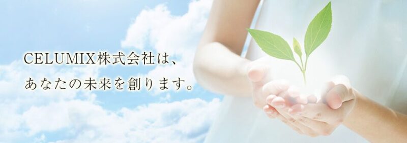 ニュース　celumix
