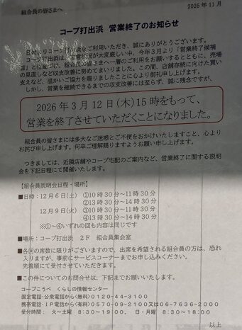 コープ打出浜 芦屋市大東町 閉店