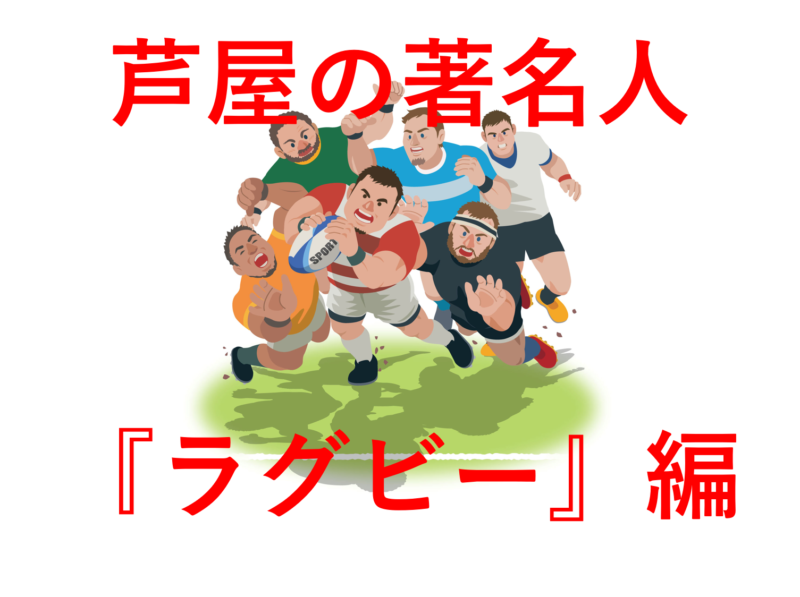 芦屋　ラグビー　著名人