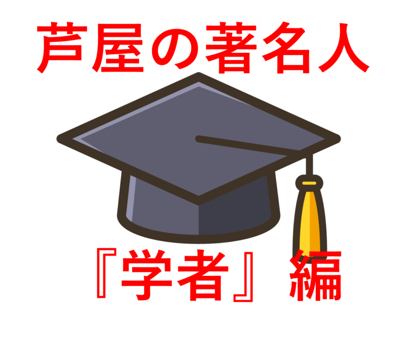 芦屋市　著名人　学者　兵庫県