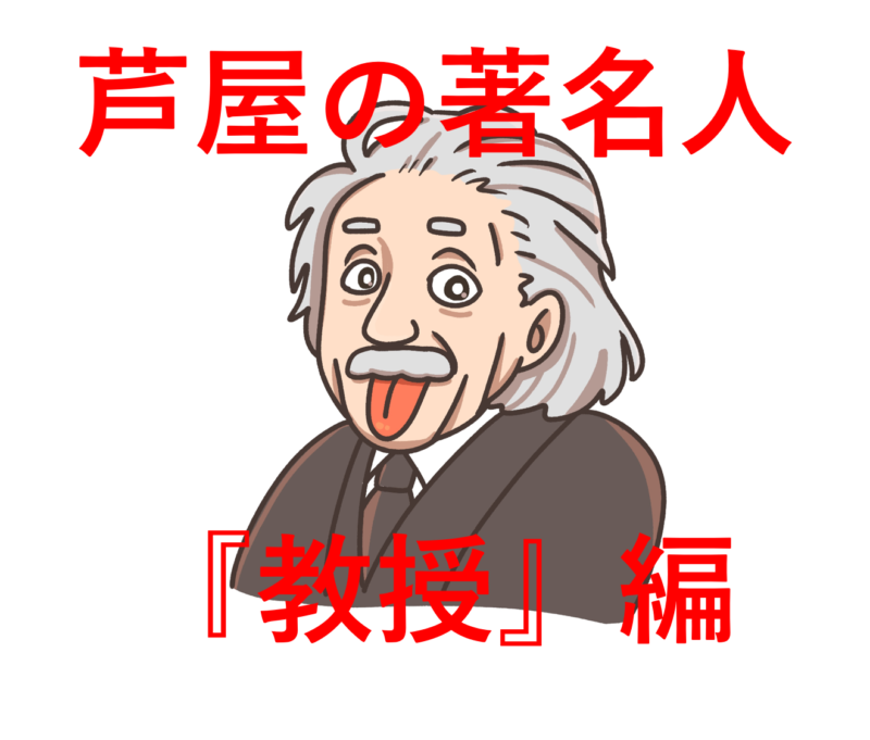 芦屋市　著名人　学者　教授　兵庫県