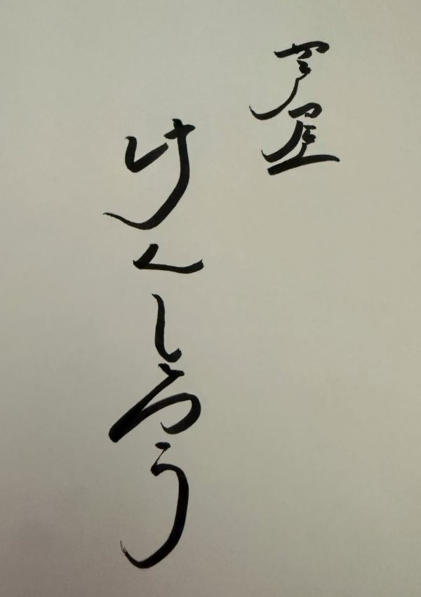 芦屋けんしろう　芦屋市　西山町　肉料理