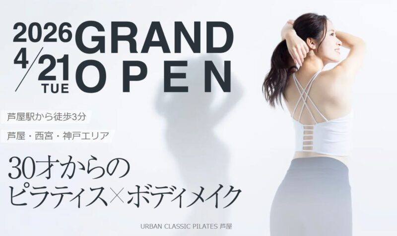 URBAN CLASSIC PILATES 芦屋 習い事 ジム JR芦屋駅 駅前通り 中心街地域 中心街北エリア 船戸町