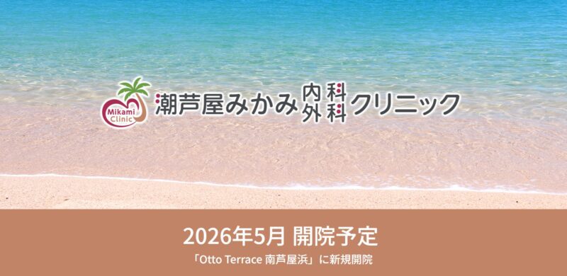 潮芦屋みかみ内科外科クリニック 医療健康 内科 マリンロード Otto Terrace南芦屋浜 潮芦屋地域 潮芦屋エリア 海洋町