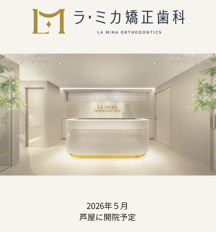 ラ・ミカ矯正歯科 医療健康 歯科 JR芦屋駅 駅前通り コートハウス5番艦 中心街地域 中心街北エリア 大原町