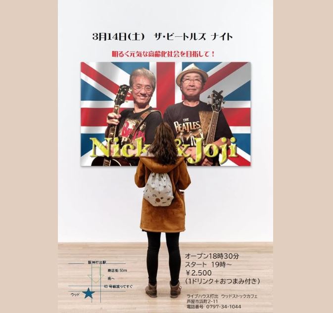 ウッドストックカフェ イベント ライブハウス 阪神打出駅 国道43号 稲荷山線 ピュア芦屋 浜芦屋地域 浜北東エリア 浜町