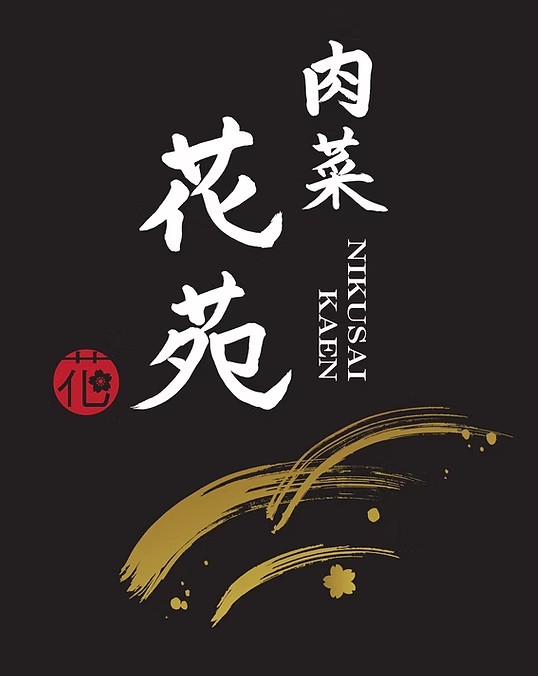 肉菜花苑 高級和食 肉 JR芦屋駅 国道2号 中心街地域 中心街南エリア 茶屋之町