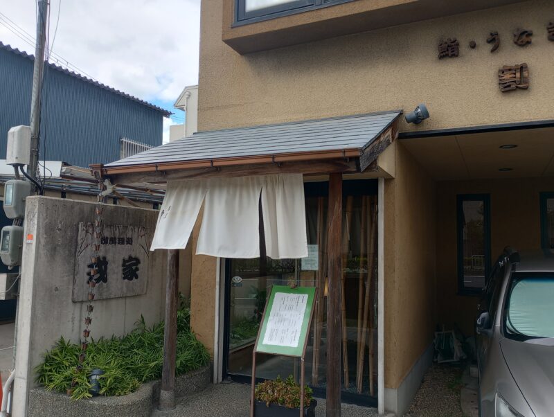 戎家　えびすや　芦屋市　前田町　うなぎ　日本料理　割烹