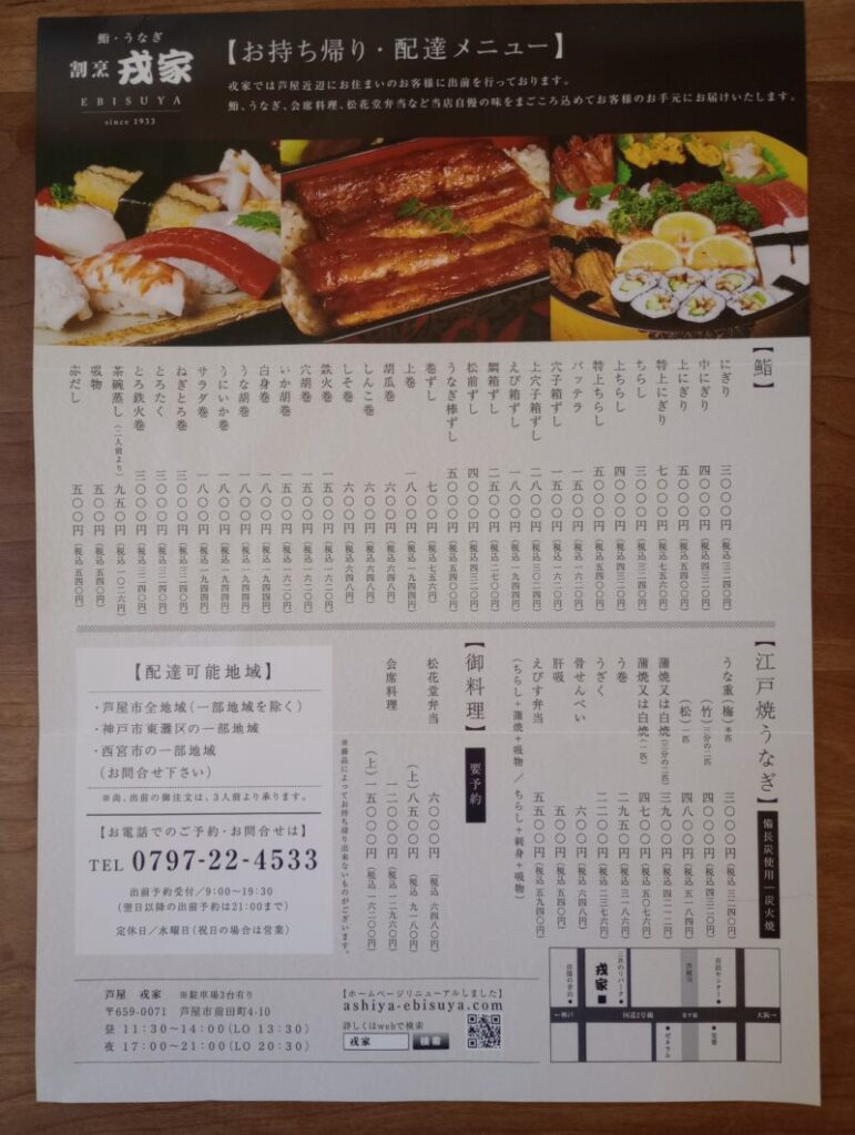 戎家　えびすや　芦屋市　前田町　うなぎ　日本料理　割烹