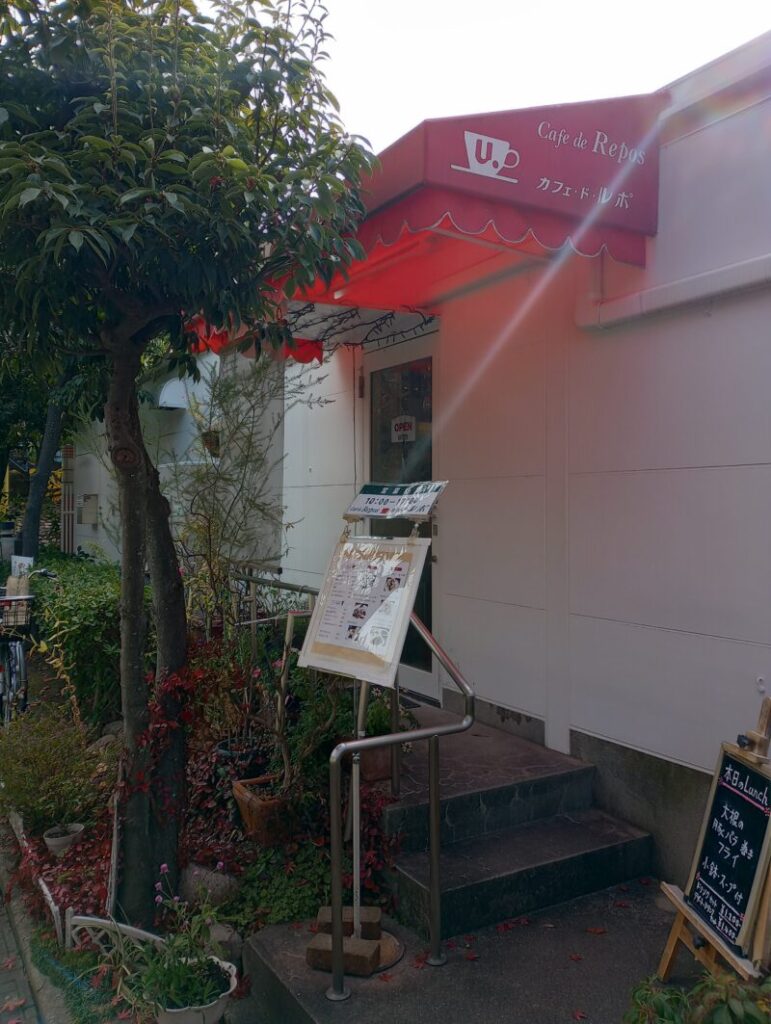Café De Repos (カフェ・ド・ルポ) 菓子軽食 カフェ・軽食 臨港線 芦屋市立美術博物館 浜芦屋地域 浜北西エリア 伊勢町