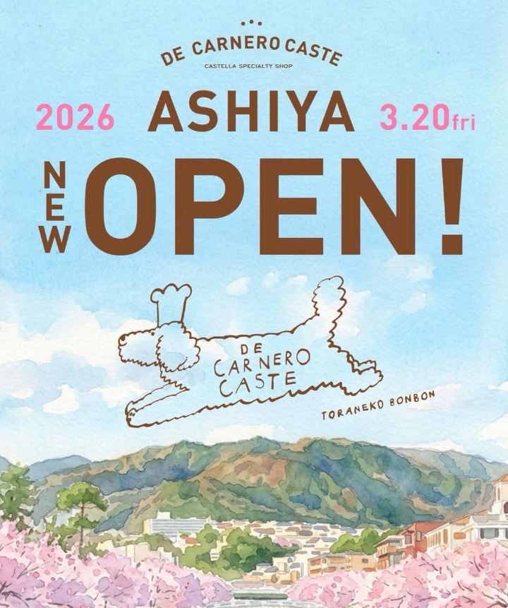 DE CARNERO CASTE 芦屋店 菓子軽食 洋菓子 業平さくら通り・奥山精道線 芦屋川 芦屋川畔松ノ内邸 中心街地域 中心街北エリア 松ノ内町