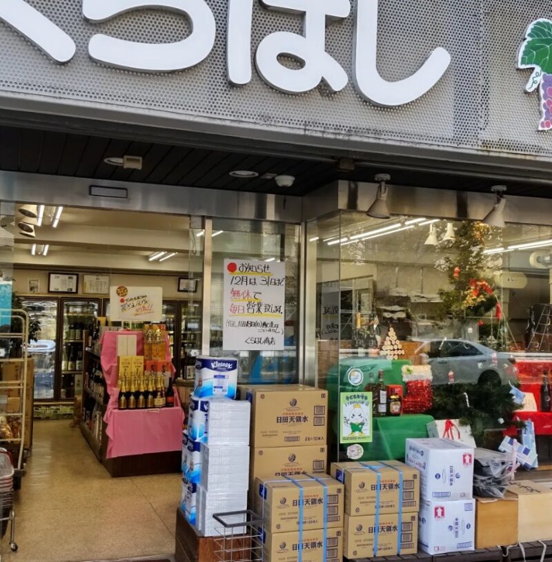 （有）倉橋商店　食料販売　酒屋　　あさひ線　　宮川・水道橋商店会　　山麓地域　山麓エリア　東山町　