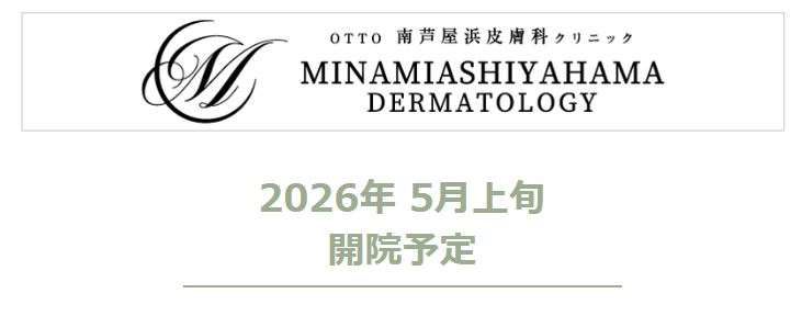 OTTO南芦屋浜皮膚科クリニック 医療健康 皮膚科 マリンロード Otto Terrace南芦屋浜 潮芦屋地域 潮芦屋エリア 海洋町