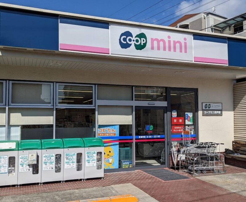 コープこうべ コープミニ西芦屋　食料販売　スーパーマーケット　　　川西線　　　川西地域　川西中央エリア　西芦屋町　