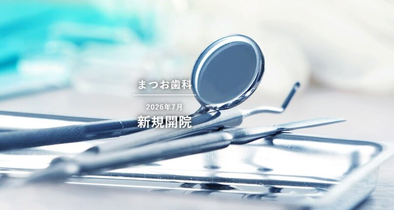 まつお歯科 医療健康 歯科 マリンロード Otto Terrace南芦屋浜 潮芦屋地域 潮芦屋エリア 海洋町