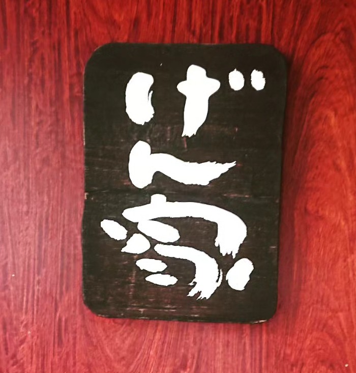 芦屋やきとり げん家 呑処 焼き鳥 JR芦屋駅 国道2号 花水木通り 中心街地域 中心街南エリア 宮塚町