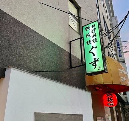 ぐず　ジャンク　粉もん　JR芦屋駅　　茶屋さくら通り　　　中心街地域　中心街南エリア　業平町　
